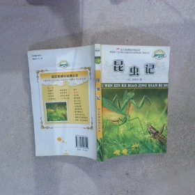 昆虫记