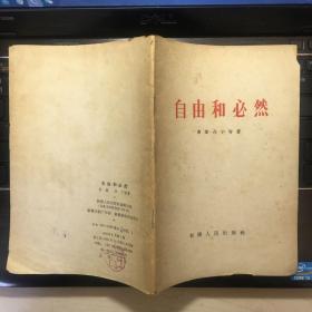自由和必然
