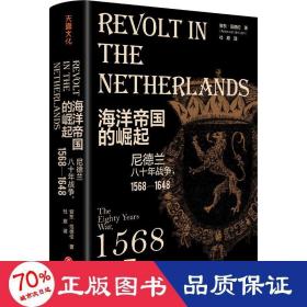 海洋帝国的崛起：尼德兰八十年战争，1568—1648