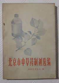 北京市中草药制剂选编：1973年1版1印