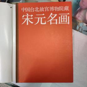 中国台北故宫博物院藏。宋元名画。