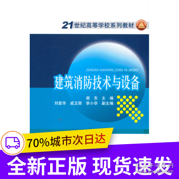 21世纪高等学校规划教材  建筑消防技术与设备