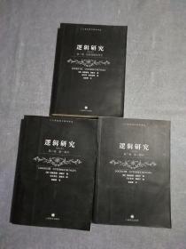 逻辑研究  修订本（（第一卷、第二卷第一、二部分（全三册）