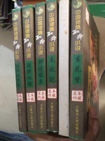 中国艳情孤本小说（全六册）