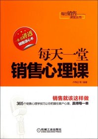 每日销售课堂丛书：每天一堂销售心理课