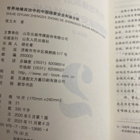 世界地综政治中的中国国家安全利益分析