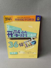 金战·常规轻松学习系列：高1开学前必备的36招（化学）
