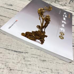 乐清黄杨木雕技法/浙江省中职名师系列