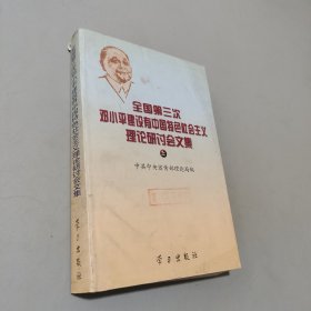全國(guó)第三次鄧小平建設(shè)有中國(guó)特色社會(huì)主義理論研討會(huì)文集