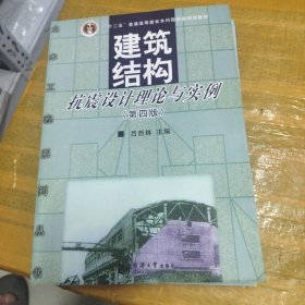 建筑结构抗震设计理论与实例（第四版）/“十二五”普通高等教育本科国家级规划教材