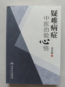 疑难病症中医治验心悟