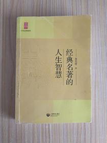 中学生思辨读本：经典名著的人生智慧