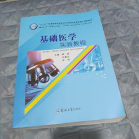 基础医学实验教程（供临床医学类、护理学类含助产、医学检验、相关医学技术类、药学等专业使用）