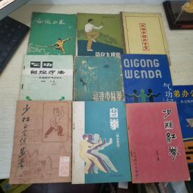 少林正宗练步拳、少林红拳、福建少林拳、查拳、太极拳体用全书、简化太极拳、初级刀术、气功问答、气功自控疗法（9本合售）