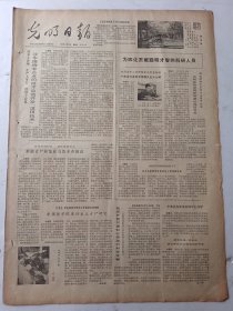 光明日报1980年9月18日4版
