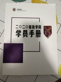 2020格致学员手册