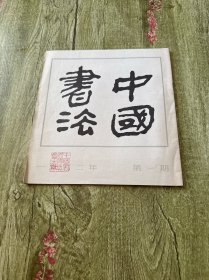 中国书法1982年第一期