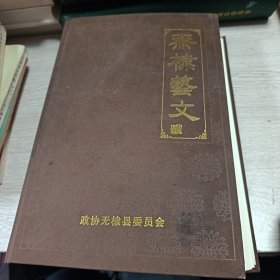 无棣艺文 （2018年一版一印16开精装本，仅印1500册）