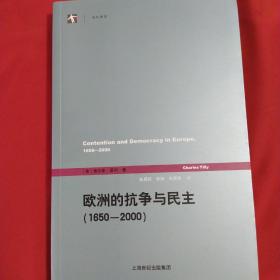 欧洲的抗争与民主（1650—2000）