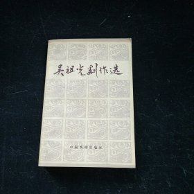 吴祖光剧作选