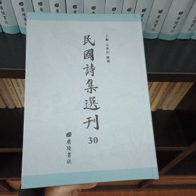 民国诗集选刊，第30册，16开精装，近全新 收： 笺经室诗集 审安斋诗集 慎宜轩诗集