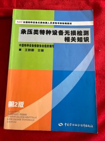 NDT全国特种设备无损检测人员资格考核统编教材：承压类特种设备无损检测相关知识（第2版）