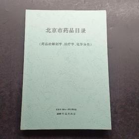 北京市药品目录药品的解剖学，治疗学，化学分类。