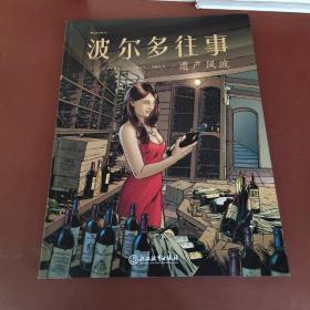 波尔多往事1：遗产风波