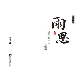 雨思(混合室内乐总谱)/中国当代作曲家曲库