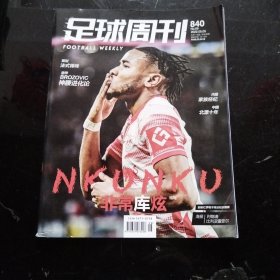足球周刊840期2022年5月5