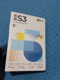 斑马 思维S3 5+成长进阶体系