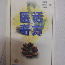 医话奇方