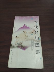 古代名句选讲（增订本）