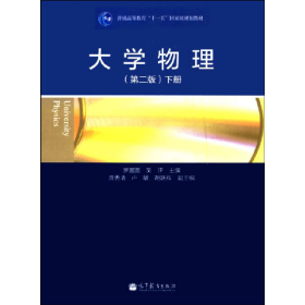 大學(xué)物理 第二版下冊9787040394863高等教育出版社
