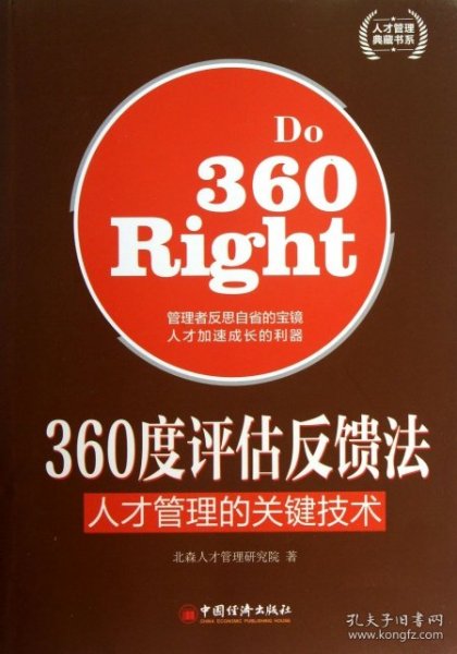 人才管理典藏书系·360度评估反馈法：人才管理的关键技术