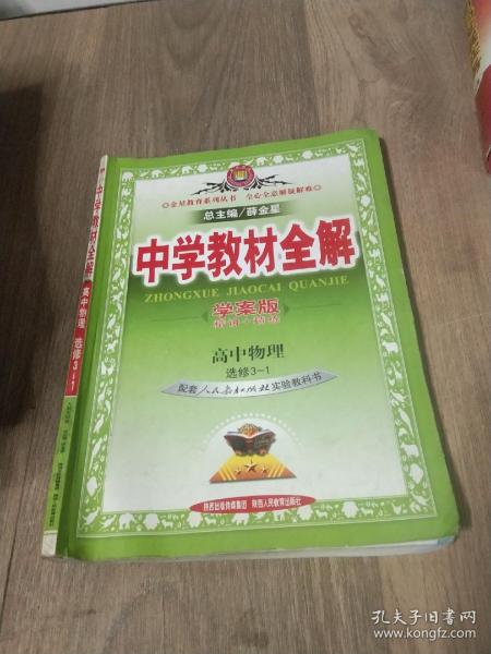 金星教育系列丛书·中学教材全解：高中物理（选修3-1）（人教实验版·学案版）