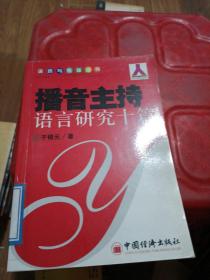 播音主持语言研究十篇——语言与传播丛书