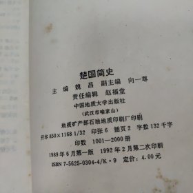 楚国简史