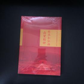传承和弘扬南梁精神