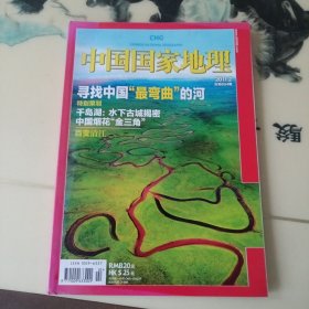 中国国家地理杂志（2011年2月号,总第604期）中国烟花.千岛湖水下古城.百变清江 等