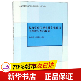 专著税收学应用型本科专业建设的理论与实践探索杨光焰 