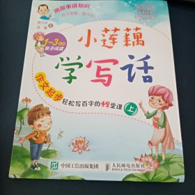 小莲藕学写话：作文起步轻松写百字的42堂课（上）