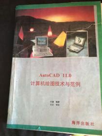 AutoCAD计算机绘图技术与范例:V11.0