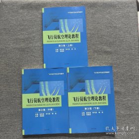 飞行员航空理论教程（第3版 套装上中下册）