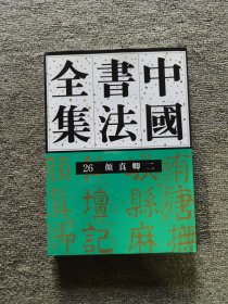 中国书法全集(26)--颜真卿(二)