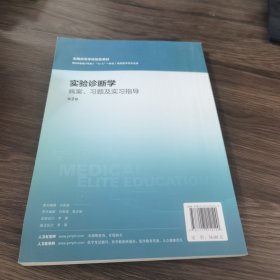 实验诊断学病案、习题及实习指导(八年制配教)