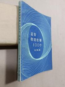 益智物理故事100个