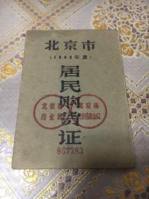 北京市居民购货证1963年度