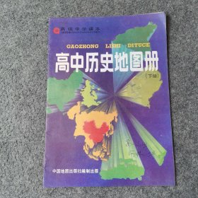 高中历史地图册 下册