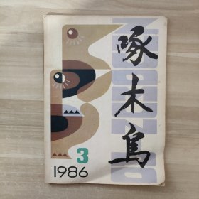 啄木鸟1986年第3期 总第15期